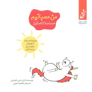من عصبانیم