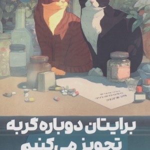 برایتان دوباره گربه تجویز می کنیم
