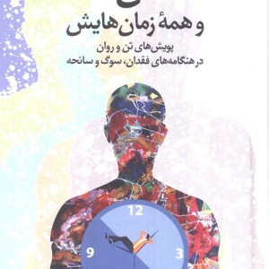 تن و همه زمان هایش