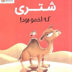 شتری که اخمو بود