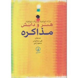 هنر و دانش مذاکره
