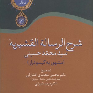 شرح الرساله القشیریه گیسودراز