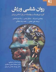 روان شناسی ورزش نشر دانژه