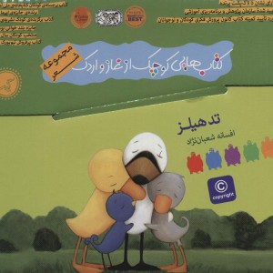 کیف کتاب هایی کوچک از غاز و اردک