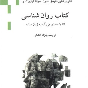 کتاب روان شناسی نشر ناهید