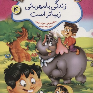 داستان های جنگل با نشاط 4