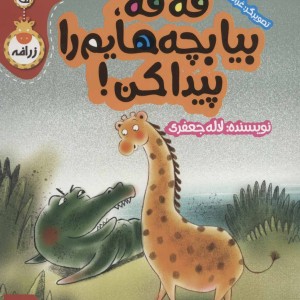 فه فه بیا بچه هایم را پیدا کن