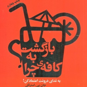 بازگشت به کافه چرا؟