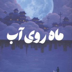 ماه روی آب نشر دانش آفرين