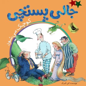 ماجراهای جالی پستچی 1