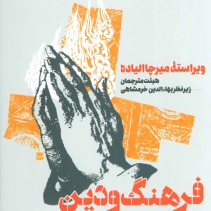فرهنگ و دین