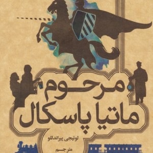مرحوم ماتیا پاسکال نشر علمی و فرهنگی