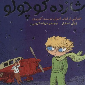 شازده کوچولو نشر ذکر