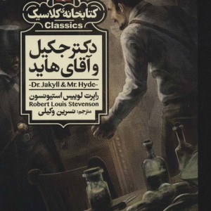 دکتر جکیل و آقای هاید نشر محراب قلم