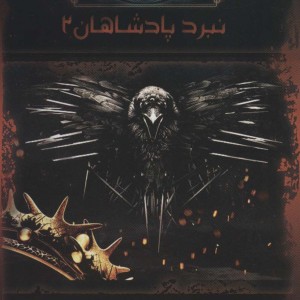 نبرد پادشاهان 2 از آوای یخ و آتش 4