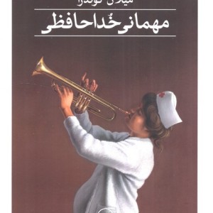 مهمانی خداحافظی زرکوب رقعی ثالث