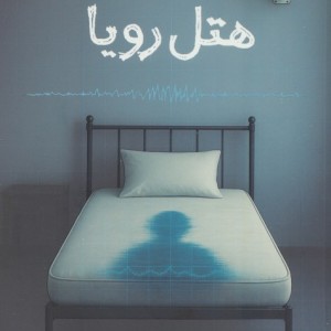 هتل رویا