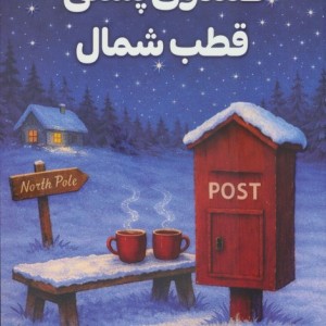 صندوق پستی قطب شمال