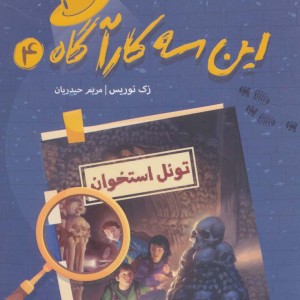 این سه کارآگاه 4