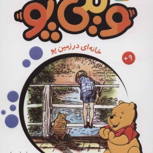 وینی پو 2