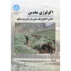اکولوژی مقدس