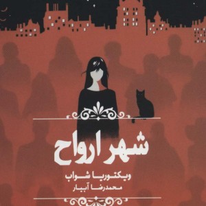 شهر ارواح نشر چلچله