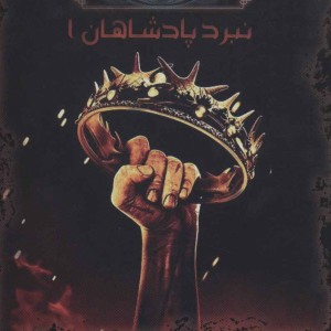 آوای یخ و آتش 3