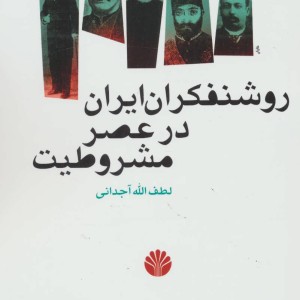 روشنفکران ایران در عصر مشروطیت