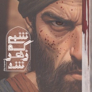 شبی که زهر شد نشر مهرستان