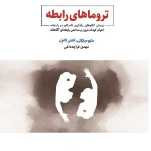 تروماهای رابطه