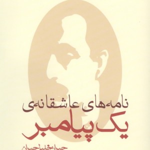 نامه های عاشقانه ی یک پیامبر نشر مکتوب