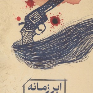 ابر زمانه و ابر زلف