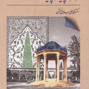 ماجرای پایان ناپذیر حافظ