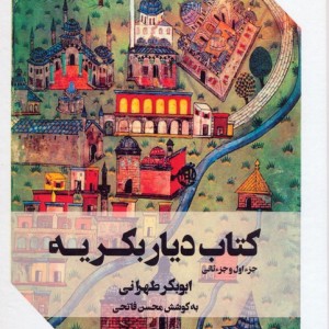 کتاب دیار بکریه