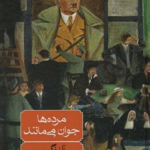 مرده ها جوان می مانند