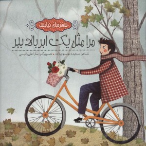 مرا مثل 1 ابر بالا ببر