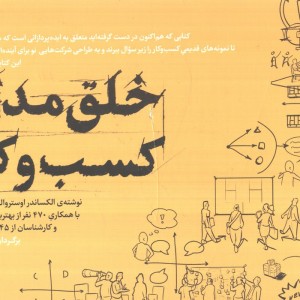 خلق مدل کسب و کار