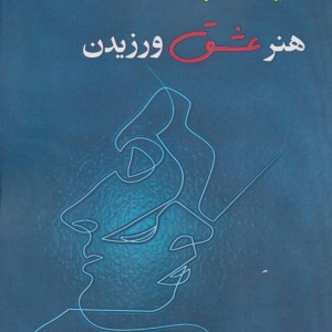 هنر عشق ورزیدن نشر نسل نواندیش