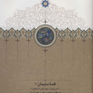 قصه سلیمان