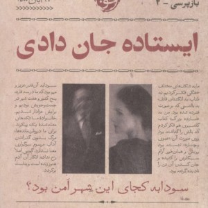 ایستاده جان دادی