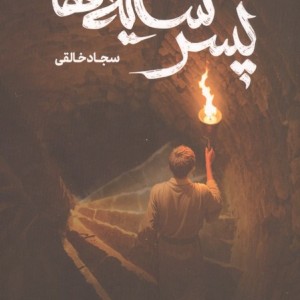 پسر سایه ها