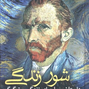 شور زندگی نشر نشانه