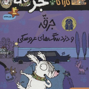 کارآگاه جرقه 4