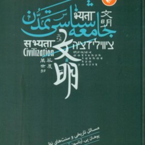 جامعه شناسی تمدن نشر ترجمان