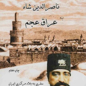 سفرنامه ناصرالدین شاه به عراق عجم