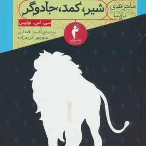 شیر کمد جادوگر از ماجراهای نارنیا نشر کیمیا