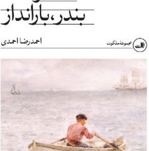 مسافرخانه ،بندر بارانداز شمیز،رقعی،ثالث
