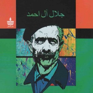 پنج داستان جلال آل احمد نشر مجید