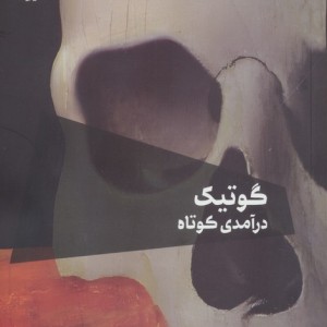 گوتیک درآمدی کوتاه