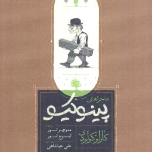 ماجراهای پینوکیو نشر کارنامه قطع رقعی